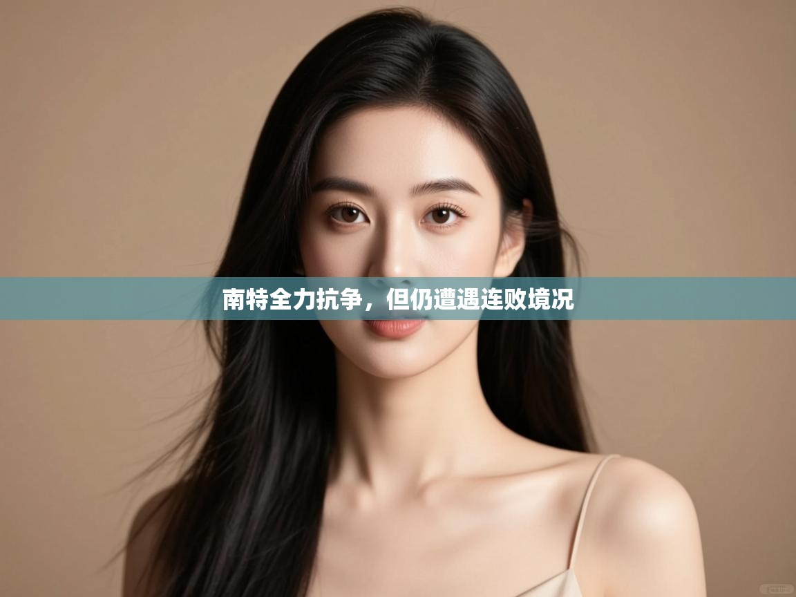 南特全力抗争，但仍遭遇连败境况  第2张