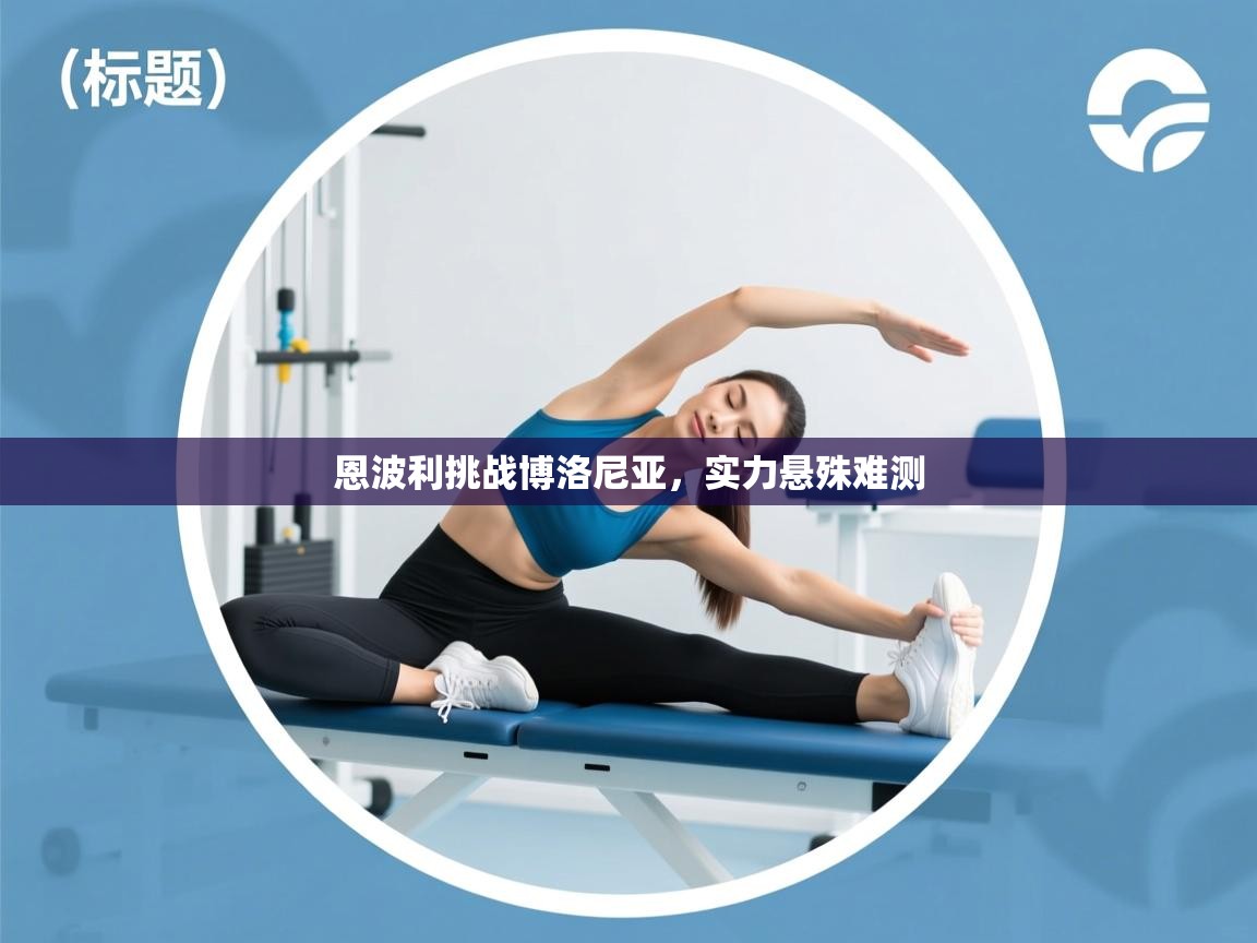 恩波利挑战博洛尼亚，实力悬殊难测