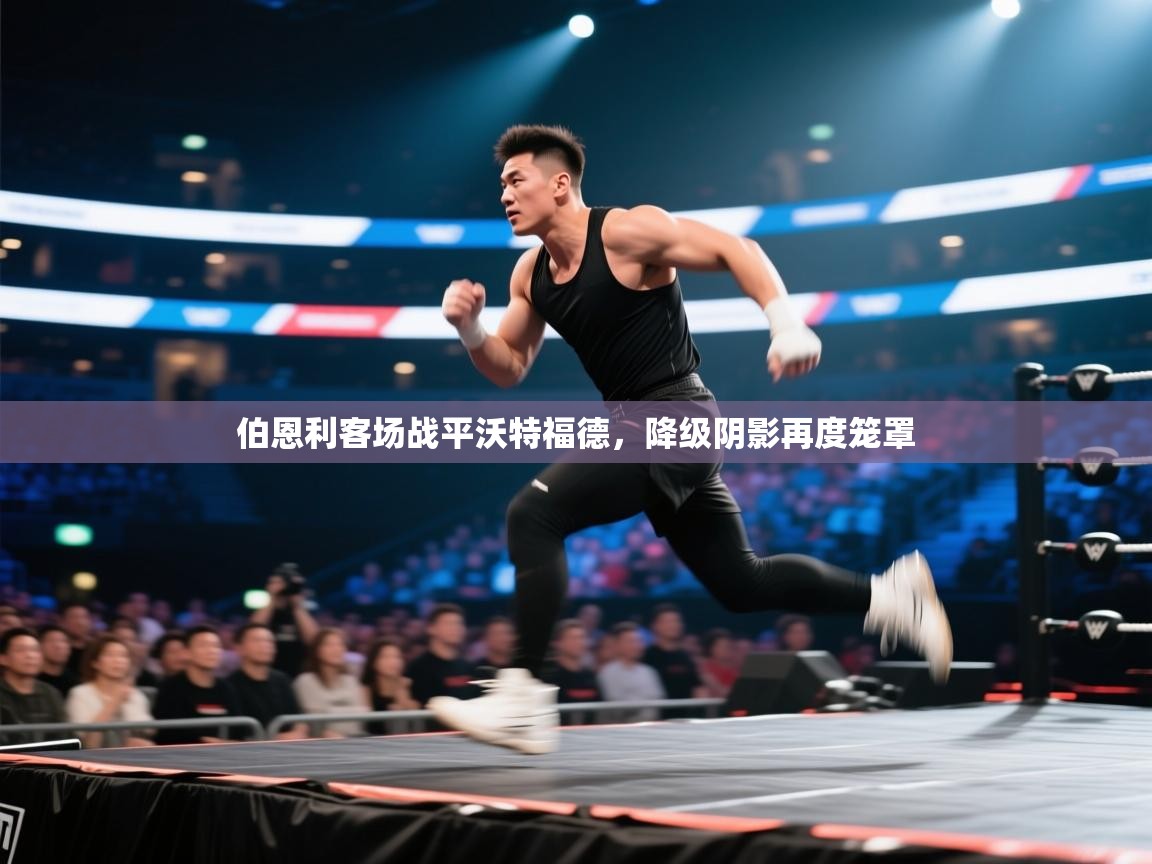 伯恩利客场战平沃特福德，降级阴影再度笼罩  第2张