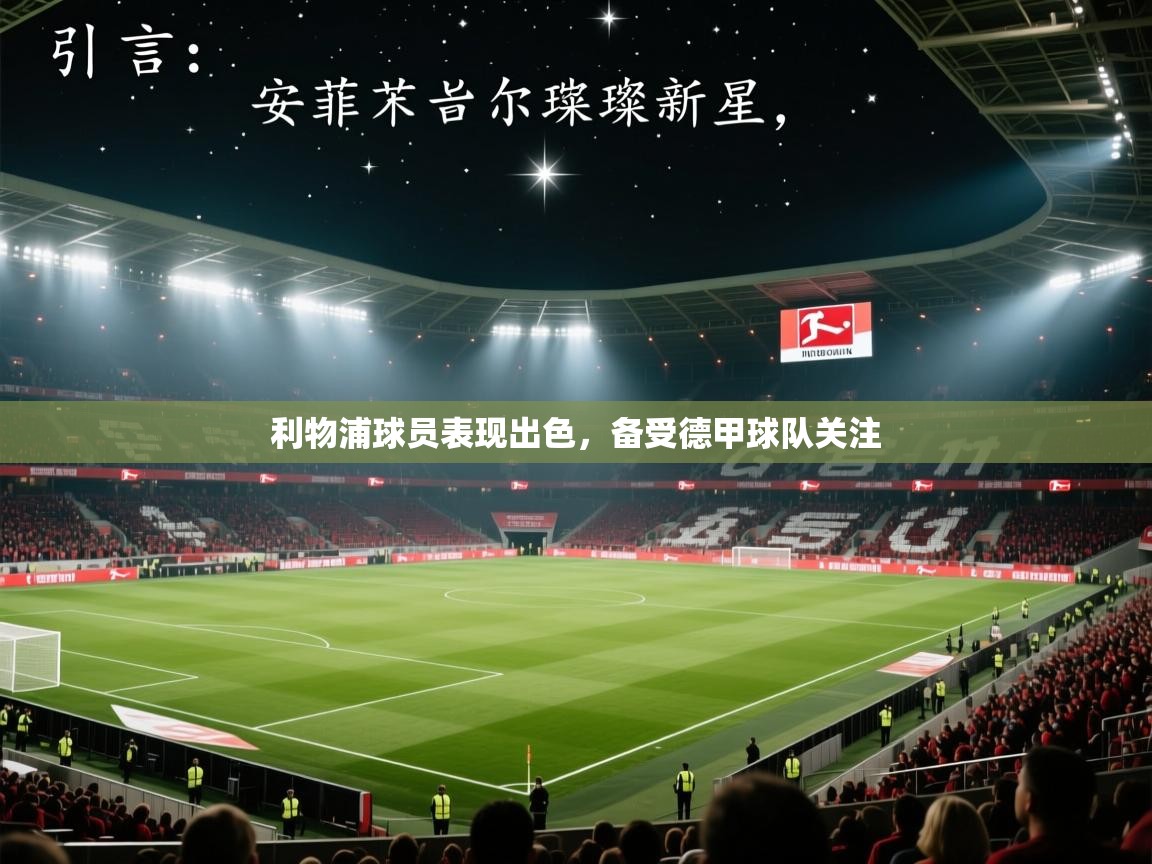 利物浦球员表现出色，备受德甲球队关注