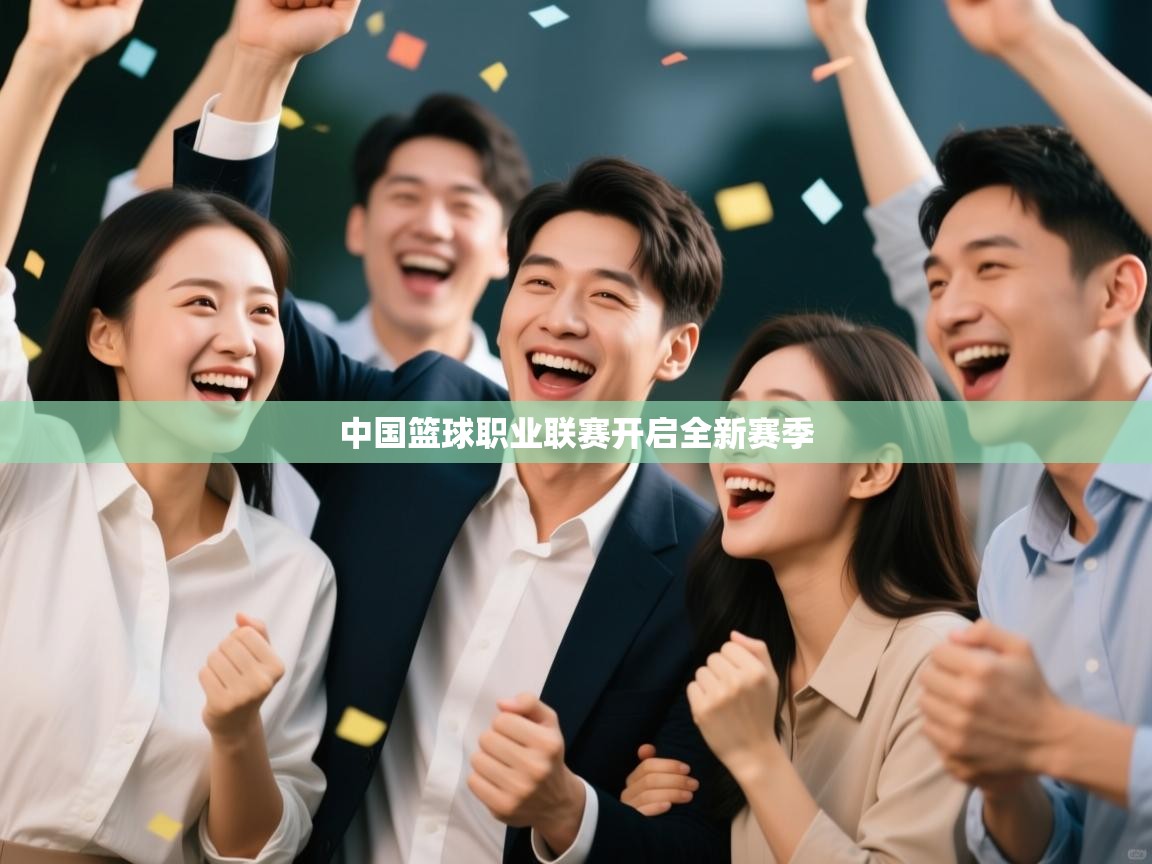 中国篮球职业联赛开启全新赛季