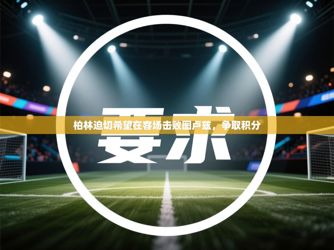 柏林迫切希望在客场击败图卢兹，争取积分