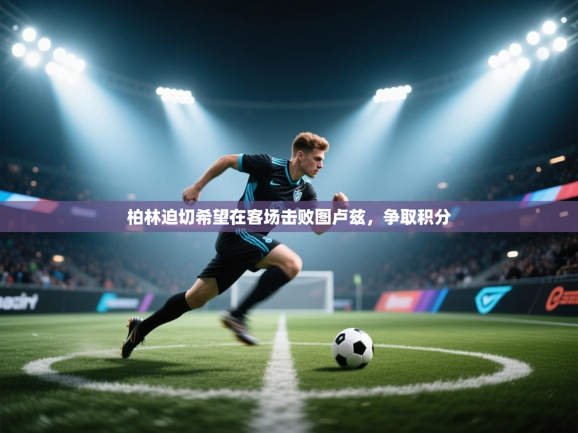 柏林迫切希望在客场击败图卢兹，争取积分  第2张