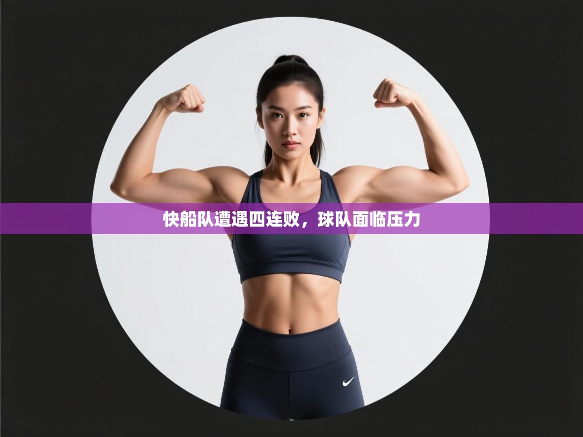 快船队遭遇四连败，球队面临压力  第2张