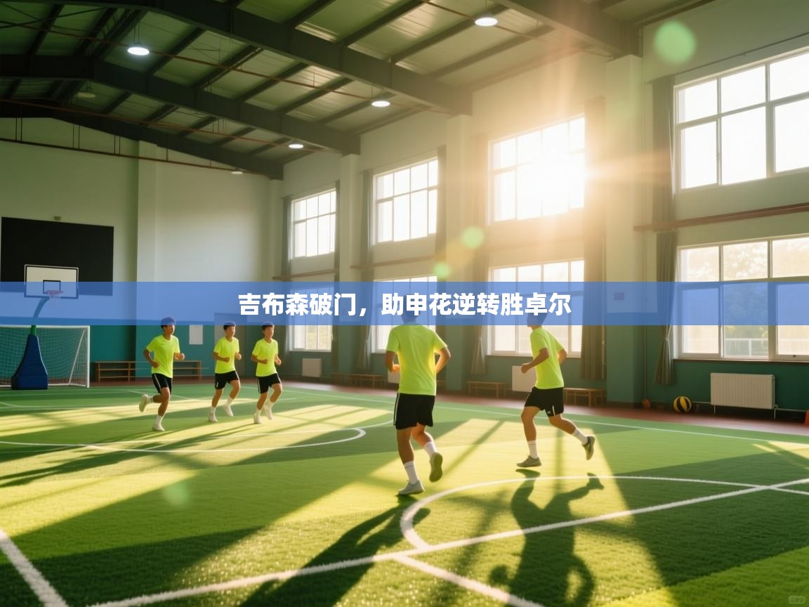 吉布森破门，助申花逆转胜卓尔  第1张