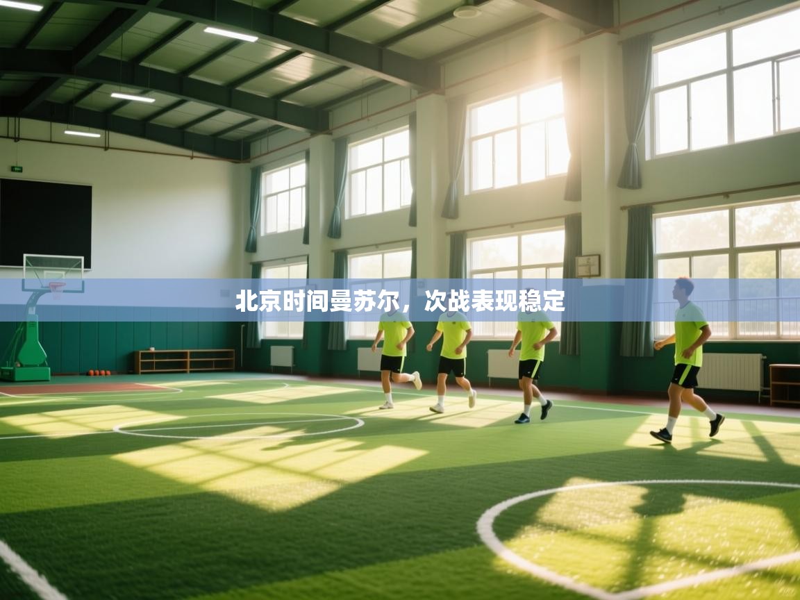 北京时间曼苏尔,次战表现稳定