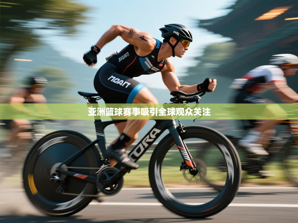 亚洲篮球赛事吸引全球观众关注  第2张