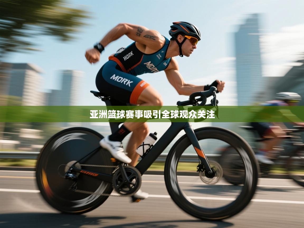 亚洲篮球赛事吸引全球观众关注  第1张