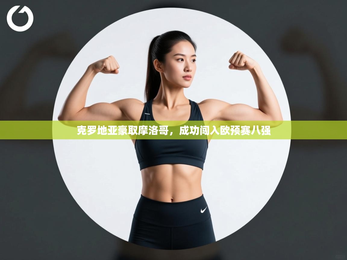 克罗地亚豪取摩洛哥，成功闯入欧预赛八强  第2张