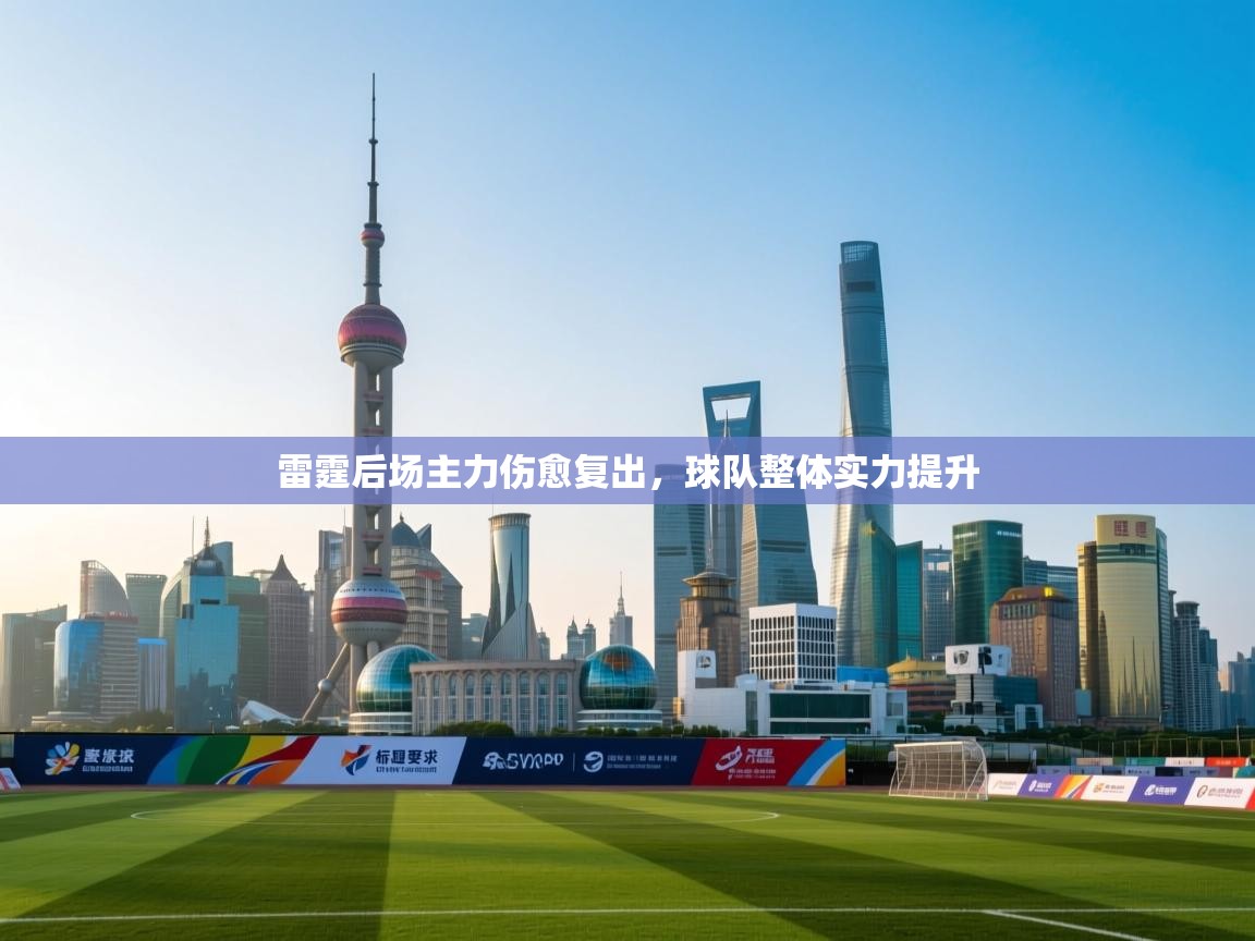 雷霆后场主力伤愈复出，球队整体实力提升