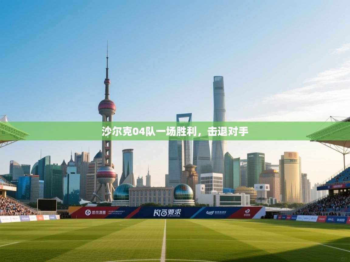 沙尔克04队一场胜利，击退对手  第2张