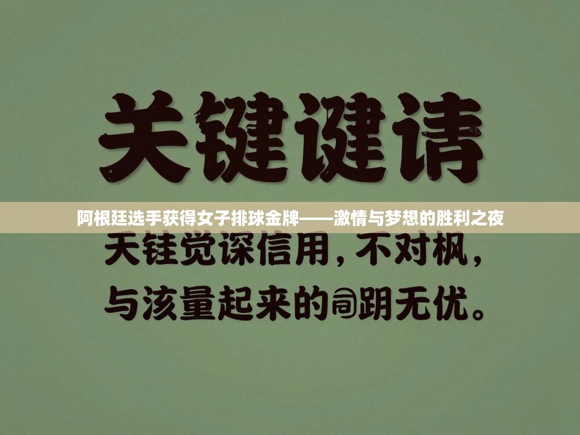 阿根廷选手获得女子排球金牌——激情与梦想的胜利之夜  第2张