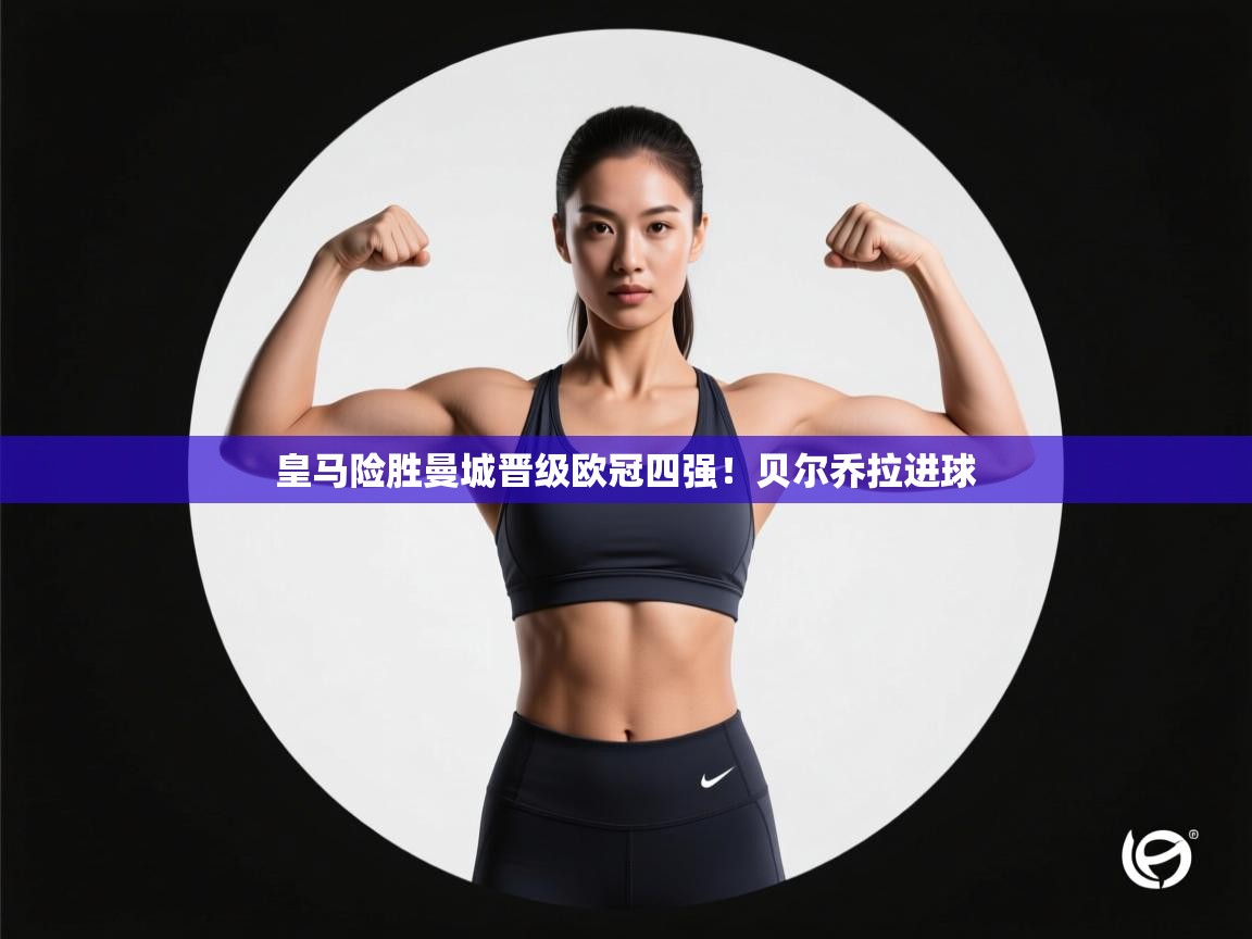 皇马险胜曼城晋级欧冠四强！贝尔乔拉进球