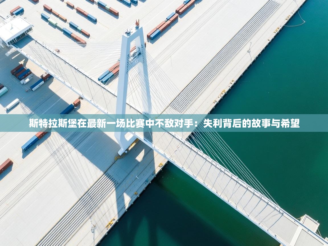 斯特拉斯堡在最新一场比赛中不敌对手：失利背后的故事与希望  第1张