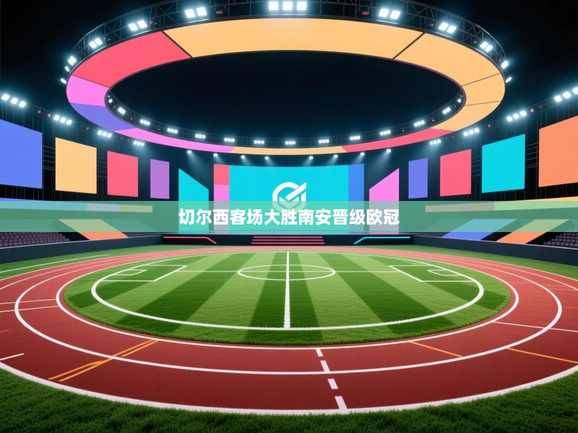 切尔西客场大胜南安晋级欧冠 第1张