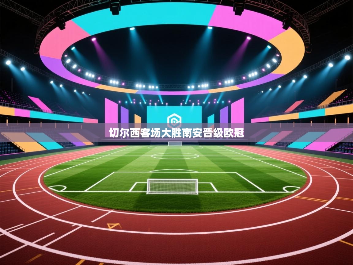 切尔西客场大胜南安晋级欧冠 第2张