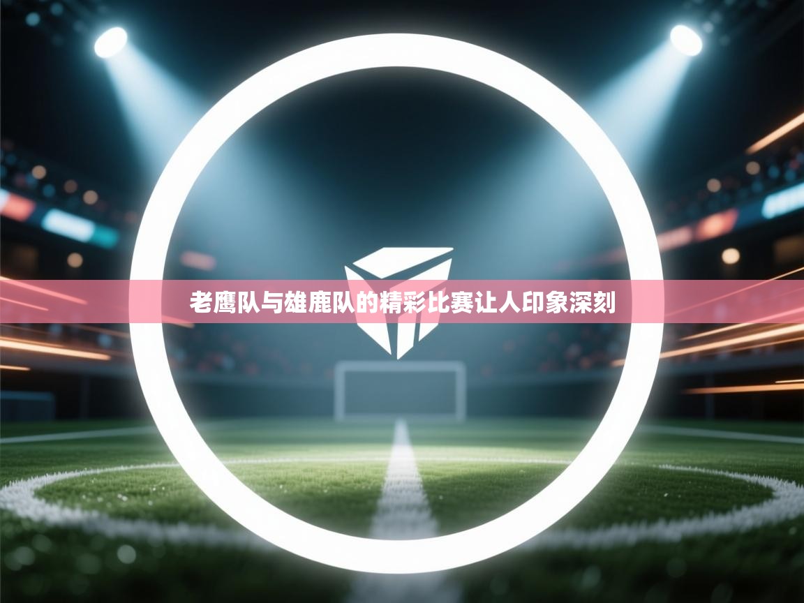 老鹰队与雄鹿队的精彩比赛让人印象深刻  第2张