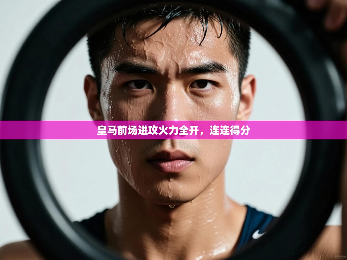 皇马前场进攻火力全开，连连得分  第2张