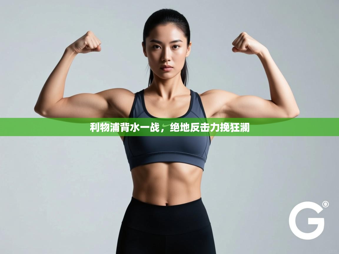 利物浦背水一战，绝地反击力挽狂澜