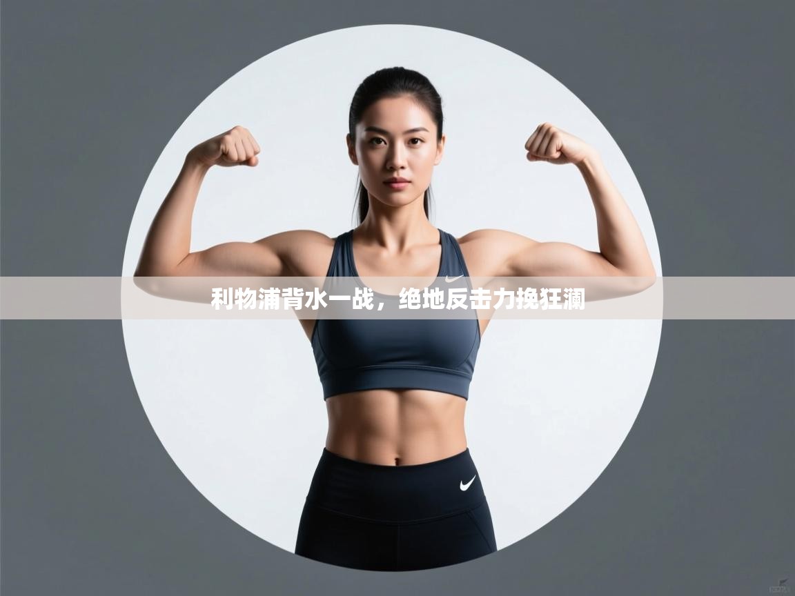 利物浦背水一战，绝地反击力挽狂澜  第2张