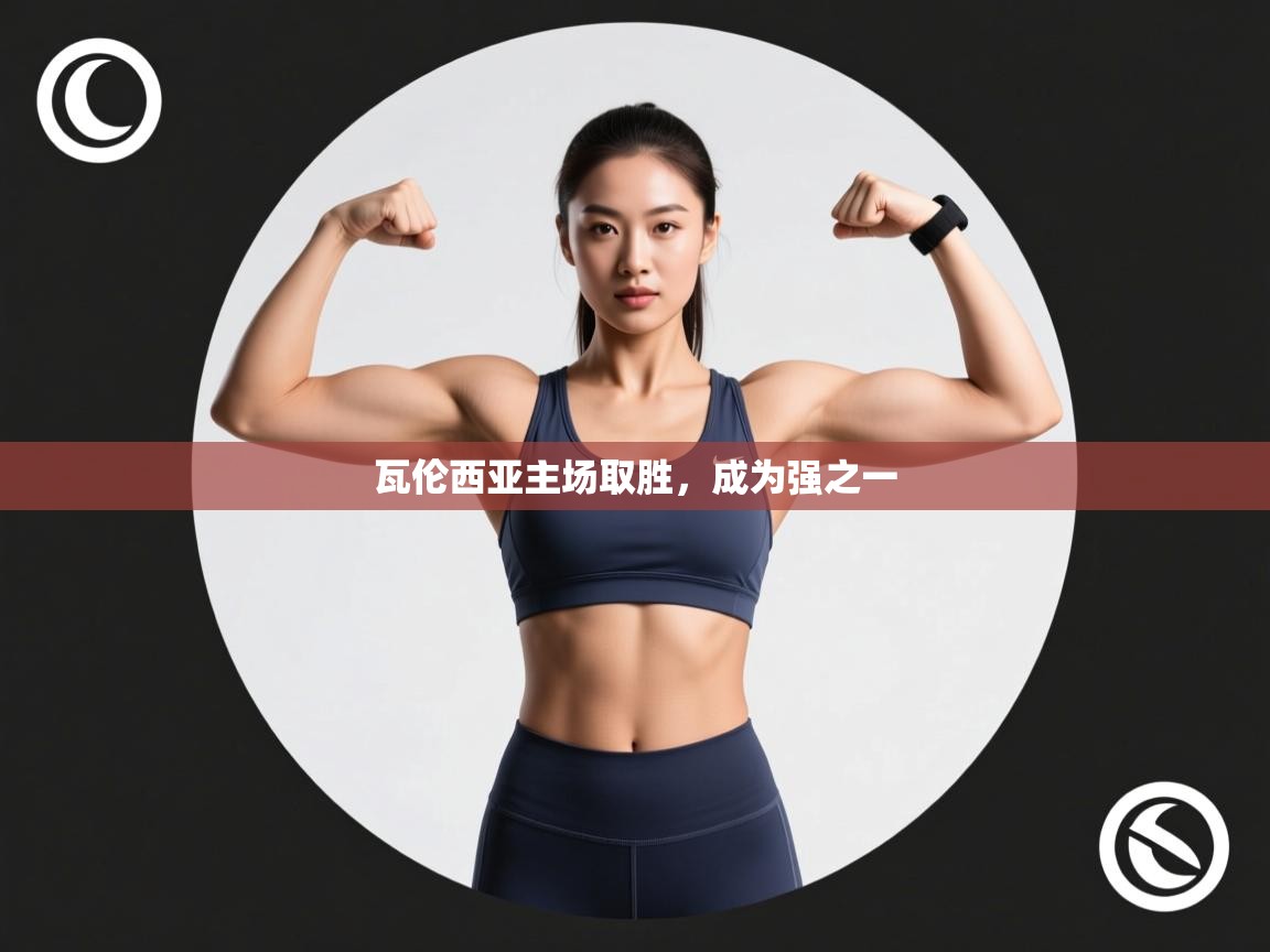 瓦伦西亚主场取胜,成为强之一 第2张