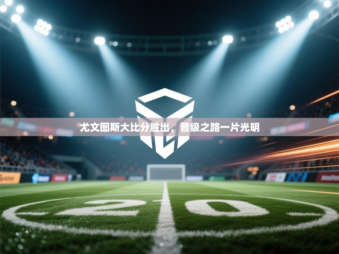 尤文图斯大比分胜出，晋级之路一片光明  第1张