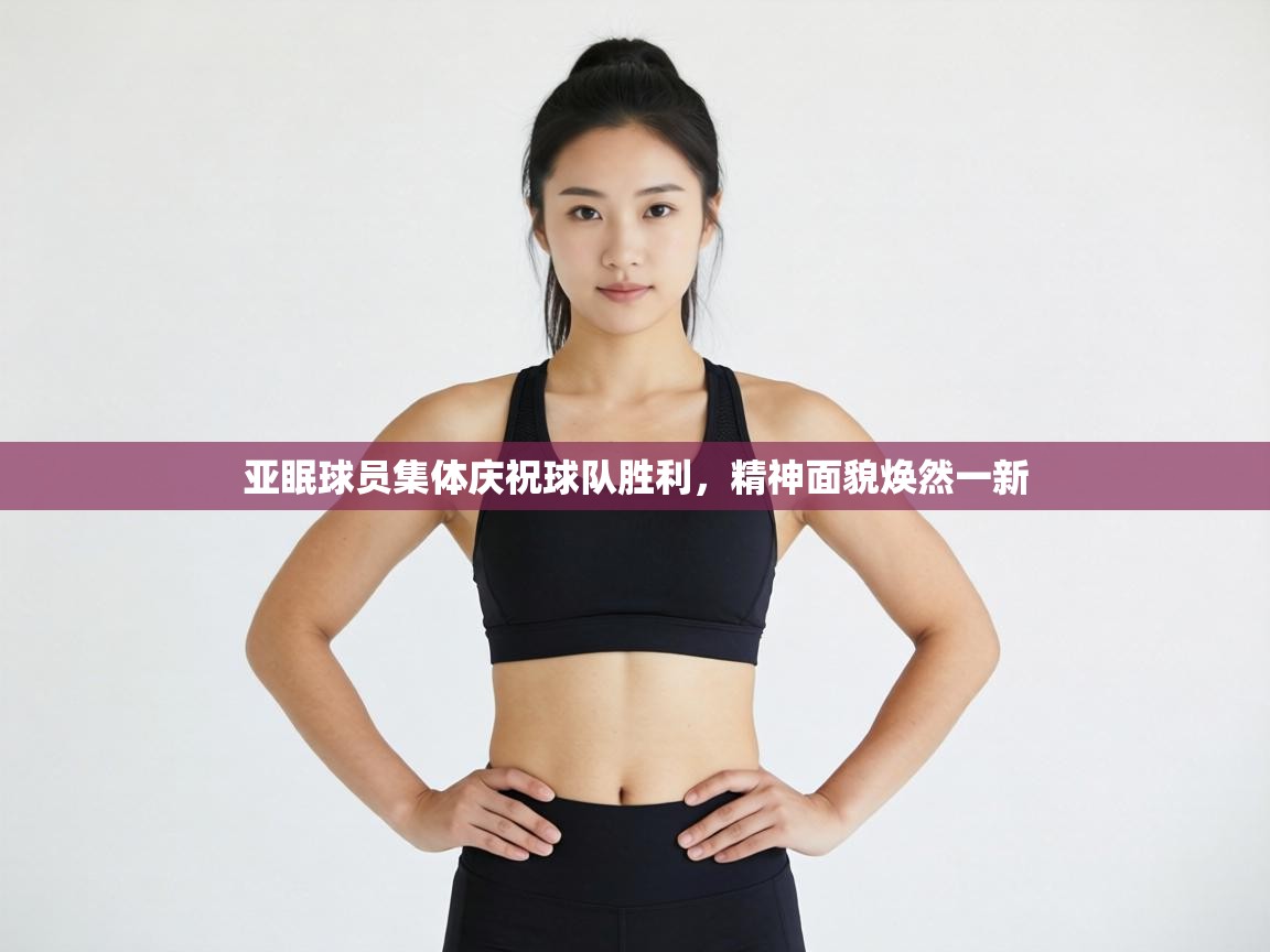 亚眠球员集体庆祝球队胜利,精神面貌焕然一新 第2张